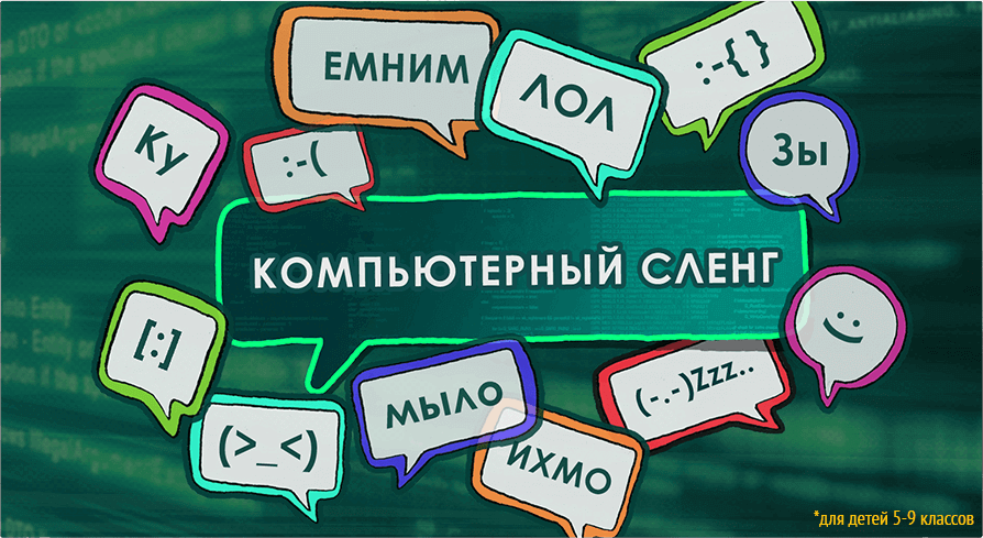 Интернет примеры слов. Компьютерный сленг. Интернет сленг. Компьютерные жаргонизмы. Компьютерный сленг в русском языке.